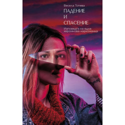 Падение и спасение. Изповедта на една хероинова наркоманка