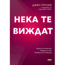 Нека те виждат