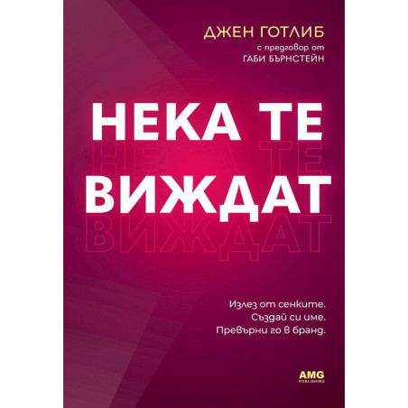 Нека те виждат