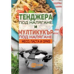 Тенджера под налягане и мултикукър под налягане: Месо, паста и ориз