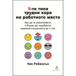 9-те типа трудни хора на работното място
