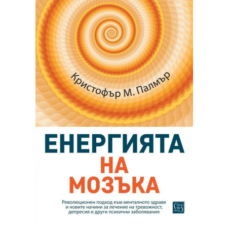 Енергията на мозъка