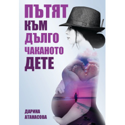 Пътят към дълго чаканото дете