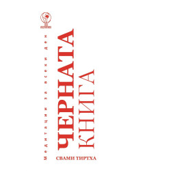 Медитации за всеки ден: Черната книга