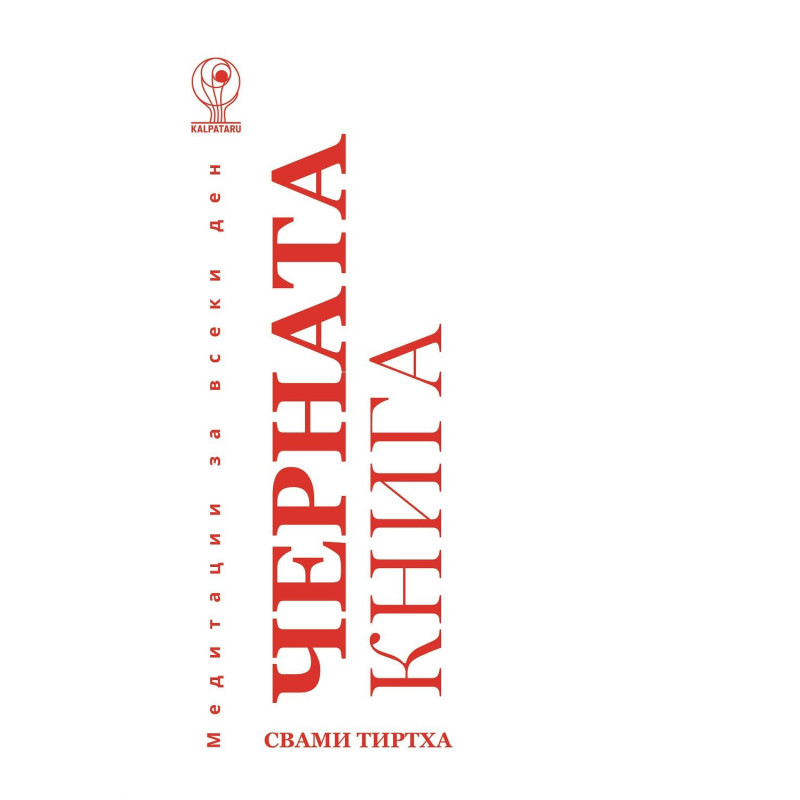 Медитации за всеки ден: Черната книга