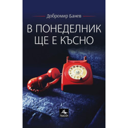 В понеделник ще е късно