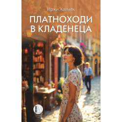Платноходи в кладенеца