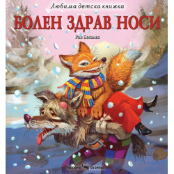 Любима детска книжка: Болен здрав носи