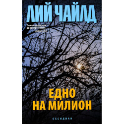 трилъри на Лий Чайлд