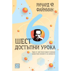 Шест достъпни урока