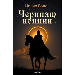Черният конник