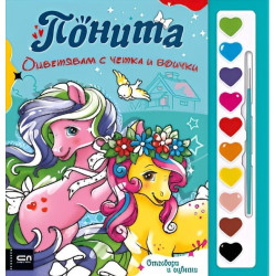 Оцветявам с четка и боички: Понита