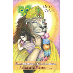 Бхагавата Премалата – Песен Седма