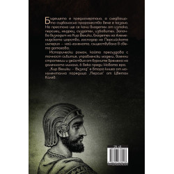 Персия - том 2: Кир Велики. Възход