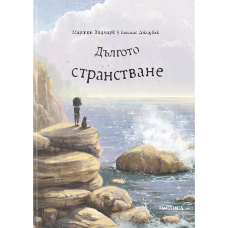 Дългото странстване