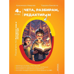 Чета, разбирам, редактирам. Помагало по български език и литература за 4. клас. Учебна програма 2024/2025