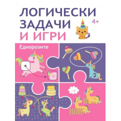 Логически задачи и игри: ЕДНОРОЗИ