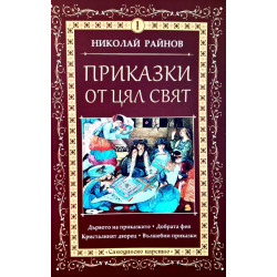 Приказки от цял свят - том 1