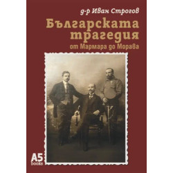 Българската трагедия - от Мармара до Морава