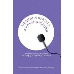 Медийна култура и комуникация. Юбилеен сборник в чест на проф. Д.н. Любомир Стойков