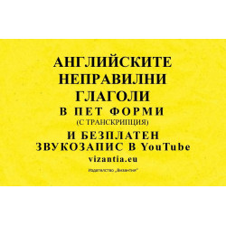 Английските неправилни глаголи в пет форми с транскрипция и безплатен звукозапис