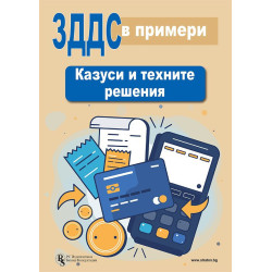 ЗДДС в примери: Казуси и техните решения