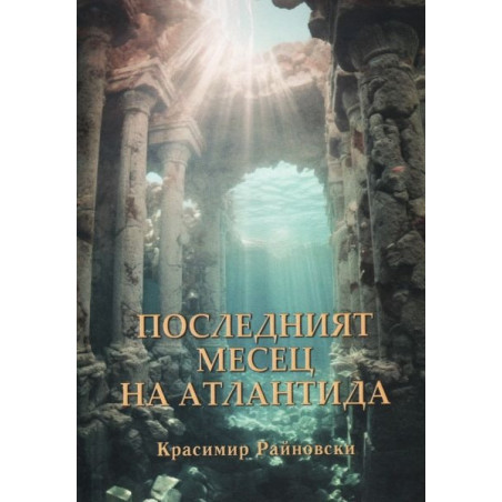 Последният месец на Атлантида