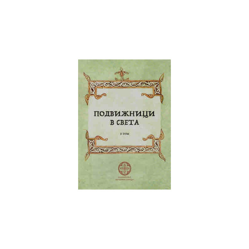 Подвижници в света Т.2
