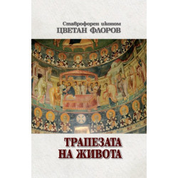 Трапезата на живота