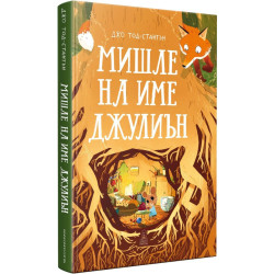 Мишле на име Джулиън