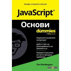 JavaScript. Основи for Dummuies
