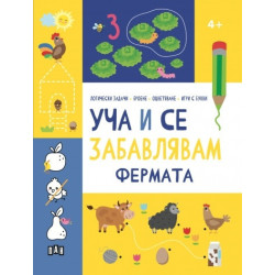 Уча и се забавлявам: ФЕРМАТА 4+