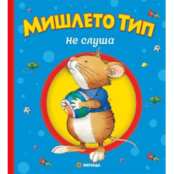 Мишлето Тип не слуша