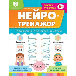 Нейро тренажор 6+