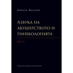 Азбука на акушерството и гинекологията - том 1