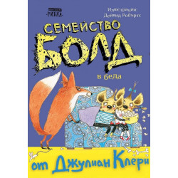Семейство Болд 4: В беда
