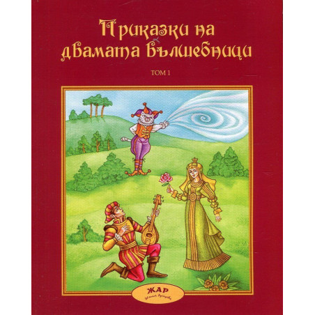 Приказки на двамата вълшебници - том 1