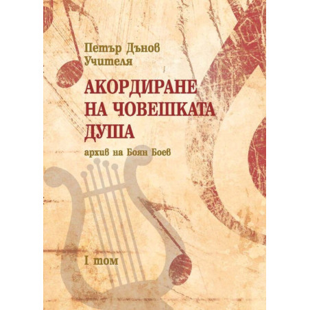 Акордиране на човешката душа – том 1