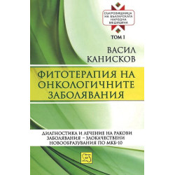 Съкровищница на българската народна медицина, том 1: Фитотерапия на онкологичните заболявания