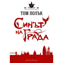 Синът на града (Престолът на небостъргачите 1)
