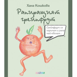 Рапиращият грейпфрут