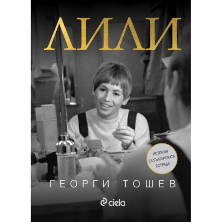 Лили