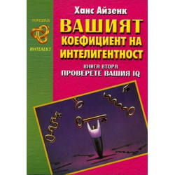Вашият коефициент на интелигентност кн. 2