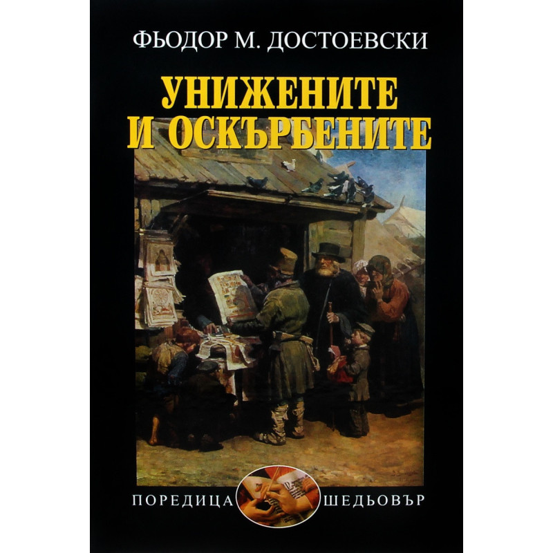 Унижените и оскърбените