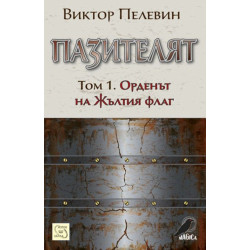 Пазителят - том 1: Орденът на Жълтия флаг