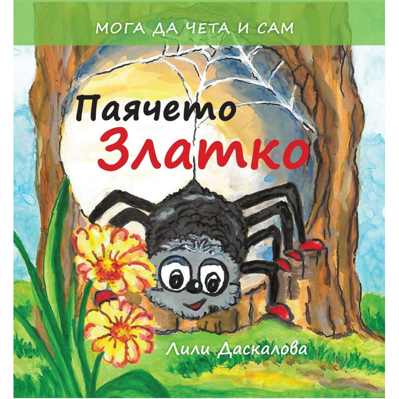 Паячето Златко