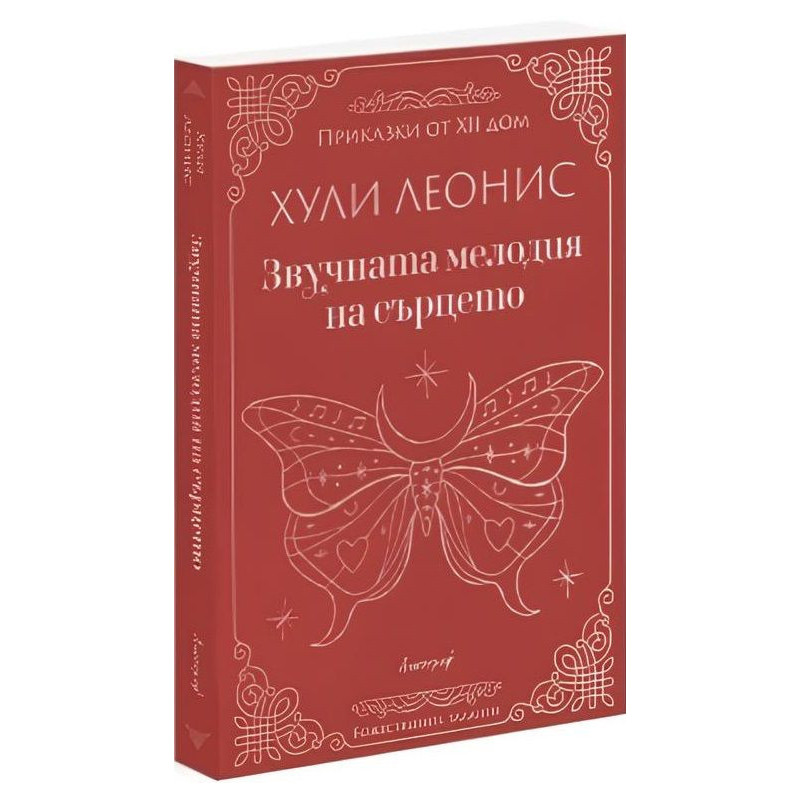 Звучната мелодия на сърцето