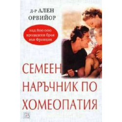 Семеен наръчник по хомеопатия
