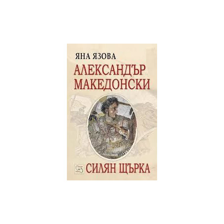 Александър Македонски. Силян Щърка