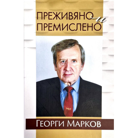 Преживяно и премислено